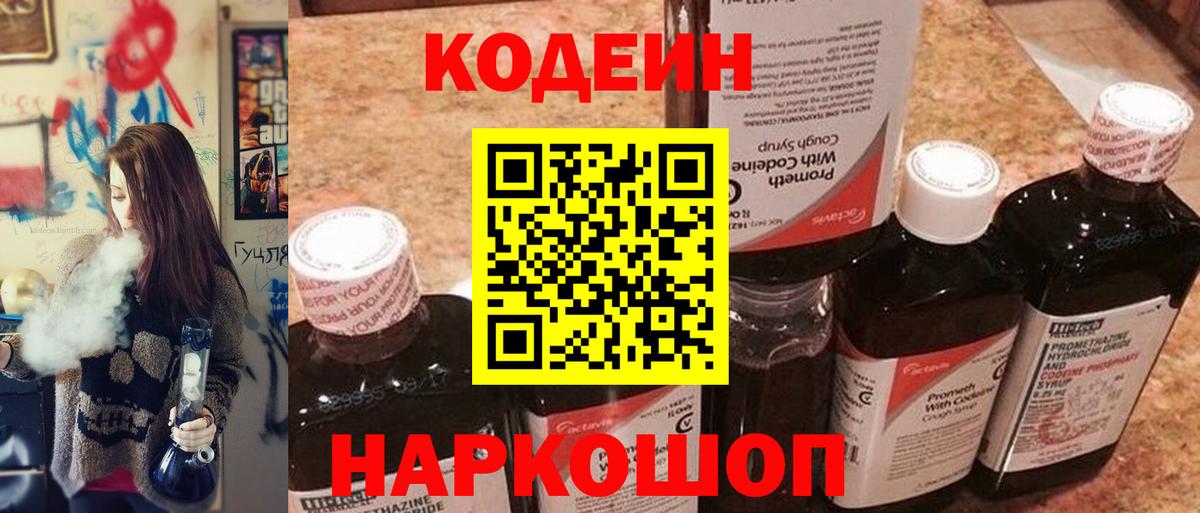 Codein напиток Lean (лин) Кудымкар
